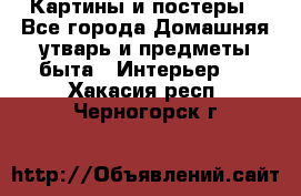 Картины и постеры - Все города Домашняя утварь и предметы быта » Интерьер   . Хакасия респ.,Черногорск г.